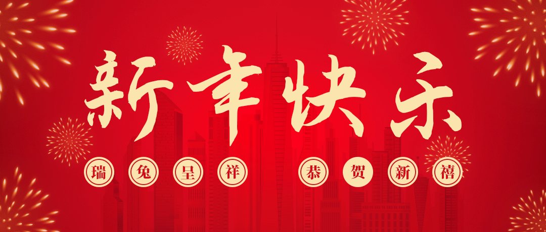 民兴祝您新年快乐！